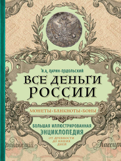 Все деньги России. Монеты, банкноты, боны. Большая иллюстрированная энциклопедия — Игорь Ларин-Подольский