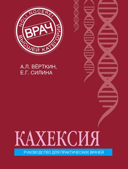 Кахексия. Руководство для практических врачей — А. Л. Вёрткин