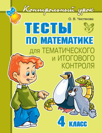 Тесты по математике для тематического и итогового контроля. 4 класс - О. В. Чистякова