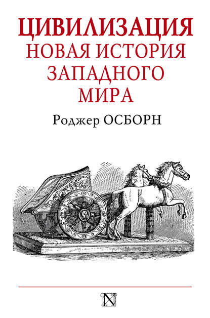 Цивилизация. Новая история Западного мира - Роджер Осборн