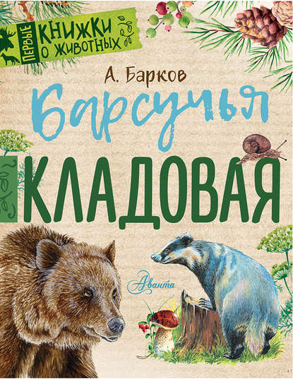 Барсучья кладовая — Александр Барков