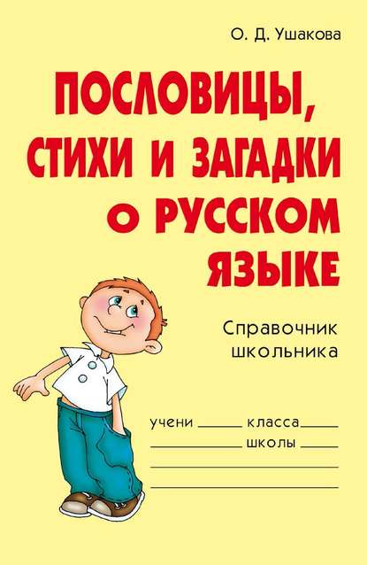 Пословицы, стихи и загадки о русском языке - О. Д. Ушакова