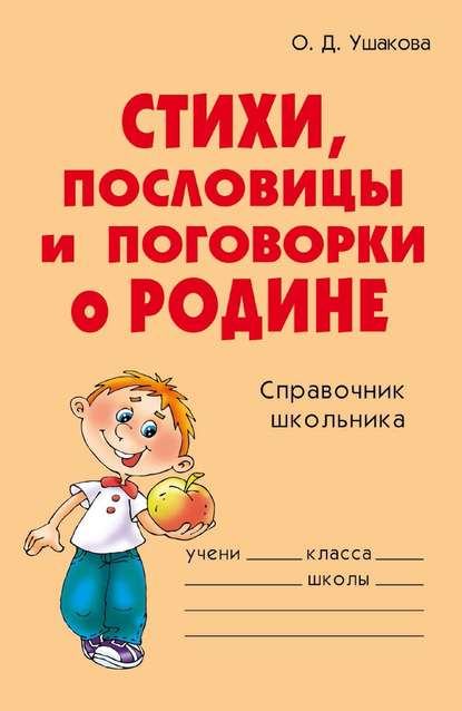 Стихи, пословицы и поговорки о Родине - О. Д. Ушакова