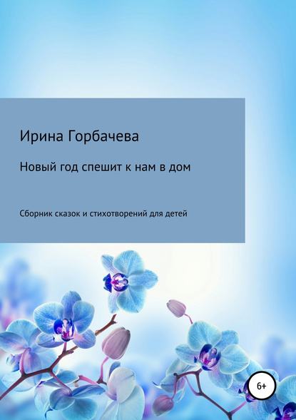 Новый год спешит к нам в дом - Ирина Грачиковна Горбачева