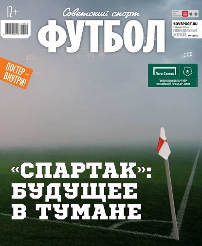 Советский Спорт. Футбол 44-2018 — Редакция журнала Советский Спорт. Футбол