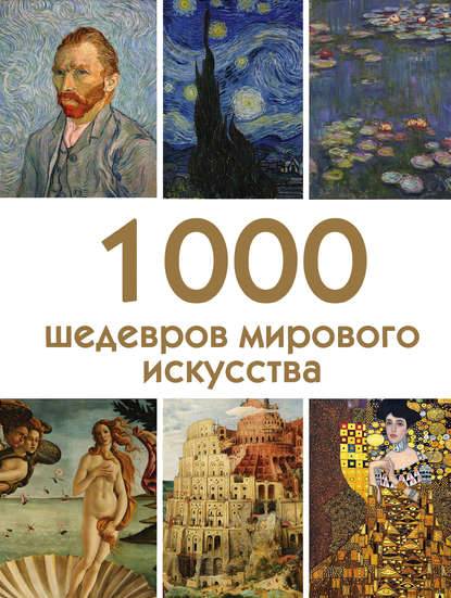 1000 шедевров мирового искусства - Группа авторов