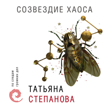 Созвездие Хаоса - Татьяна Степанова