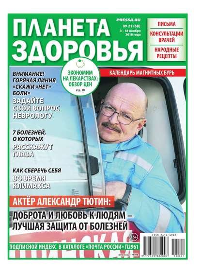 Планета Здоровья 21-2018 — Редакция газеты Секреты Здоровья