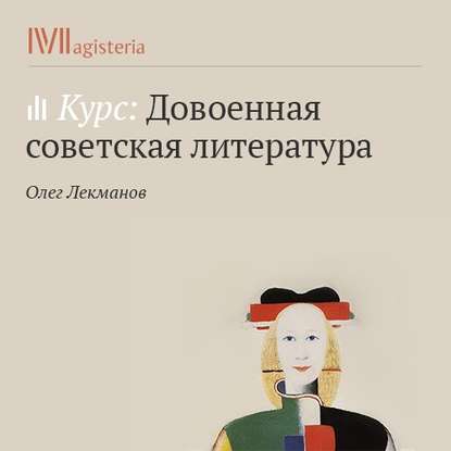 М. Булгаков. «Мастер и Маргарита» — Олег Лекманов