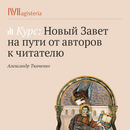 Евангелие от Луки и Деяния - Александр Ткаченко