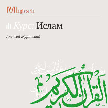 Пять столпов ислама: шахада, молитва, закят — А. В. Журавский