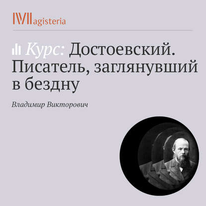 «Идиот». Прекрасный человек как реальность - Владимир Викторович