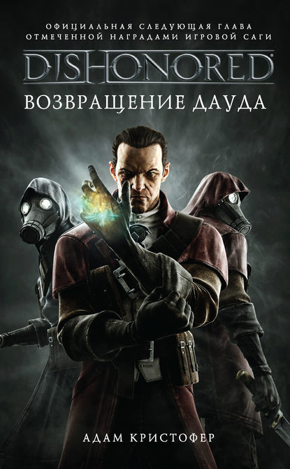 DISHONORED: Возвращение Дауда - Адам Кристофер