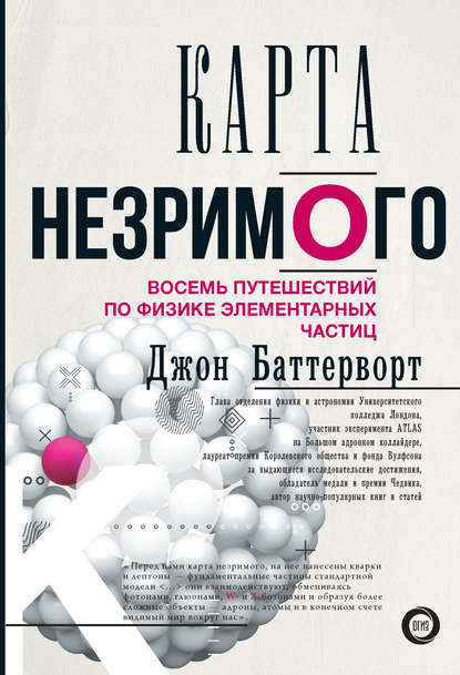 Карта незримого. Восемь путешествий по физике элементарных частиц - Джон Баттерворт