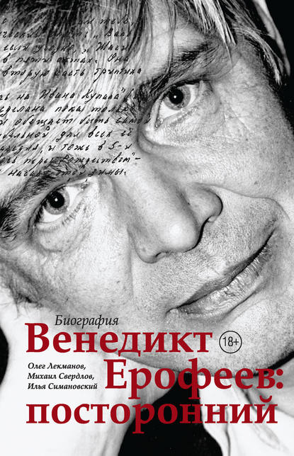 Венедикт Ерофеев: посторонний — Олег Лекманов