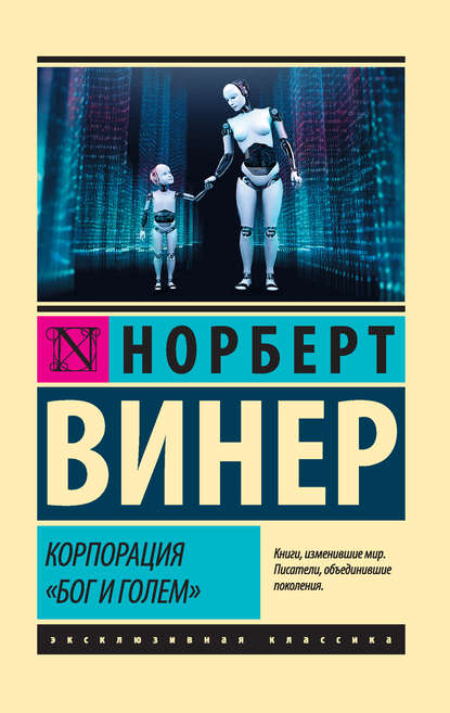 Корпорация «Бог и голем» (сборник) - Норберт Винер