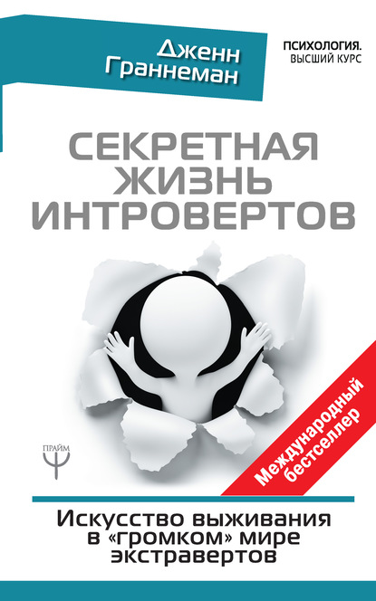 Секретная жизнь интровертов. Искусство выживания в «громком» мире экстравертов - Дженн Граннеман