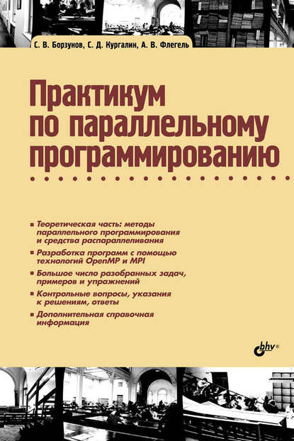 Практикум по параллельному программированию - С. В. Борзунов