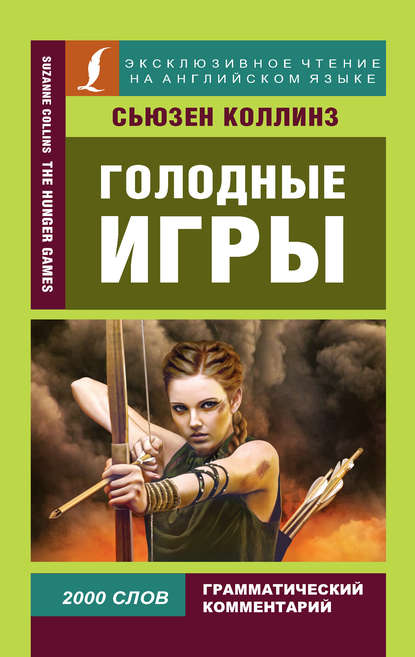 Голодные игры / The Hunger Games — Сьюзен Коллинз