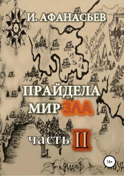 Прайдела мир зла. Часть-2 — Игорь Владимирович Афанасьев