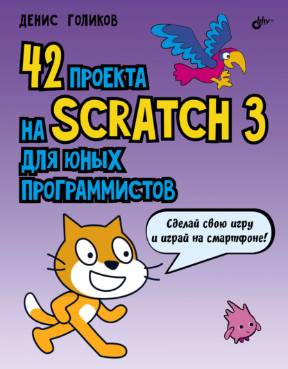 42 проекта на Scratch 3 для юных программистов — Денис Владимирович Голиков