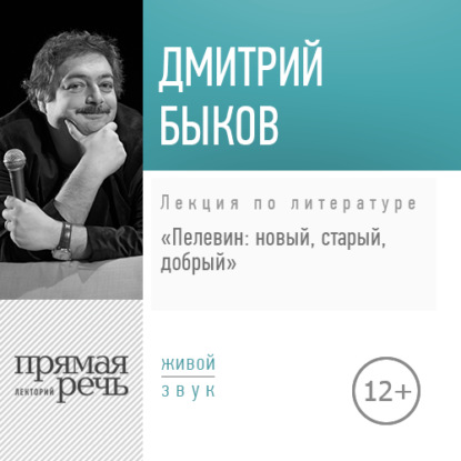 Лекция «Пелевин: новый, старый, добрый» - Дмитрий Быков