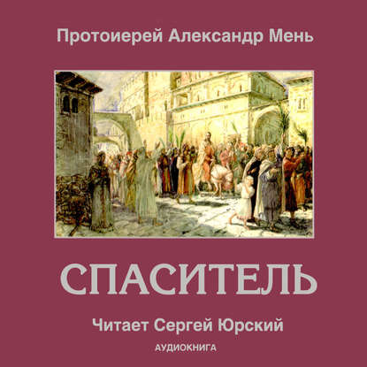 Спаситель — протоиерей Александр Мень