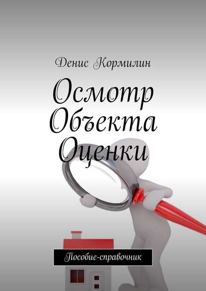 Осмотр объекта оценки. Пособие-справочник - Денис Кормилин