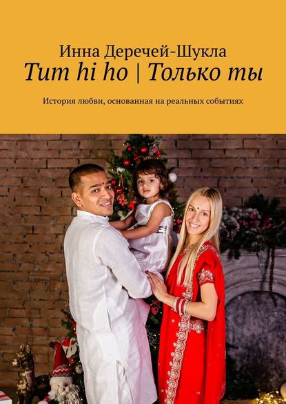 Tum hi ho | Только ты. История любви, основанная на реальных событиях - Инна Деречей-Шукла