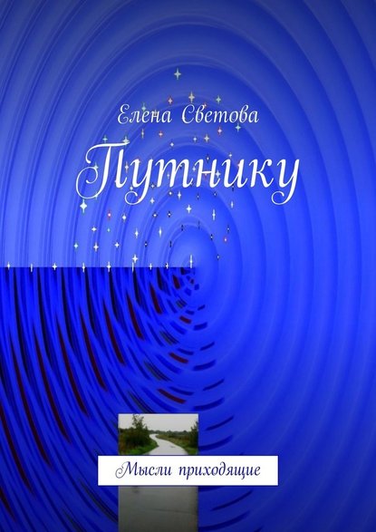 Путнику. Мысли приходящие — Елена Светова