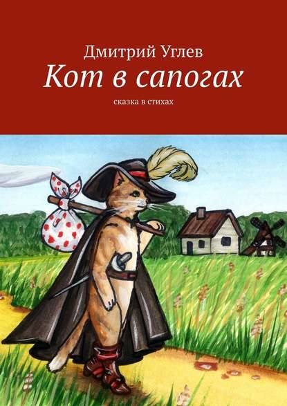 Кот в сапогах. Сказка в стихах - Дмитрий Углев