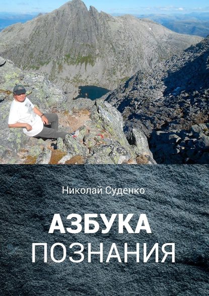 Азбука познания. Афоризмы помогают в жизни - Николай Суденко