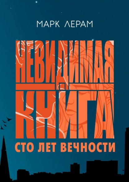 Невидимая книга. Сто лет вечности - Марк Лерам