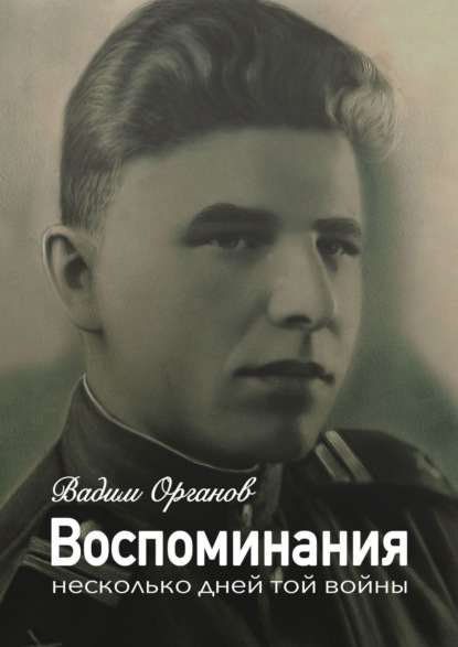 Воспоминания. Несколько дней той войны — Вадим Органов