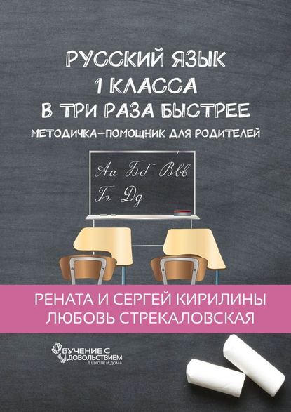 Русский язык 1 класса в три раза быстрее. Методичка-помощник для родителей — Любовь Стрекаловская