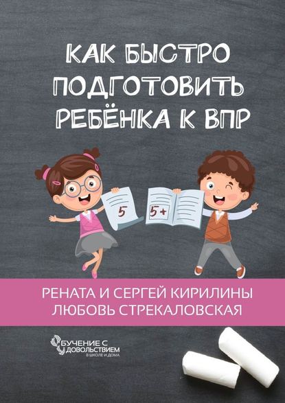 Как быстро подготовить ребенка к ВПР - Любовь Стрекаловская