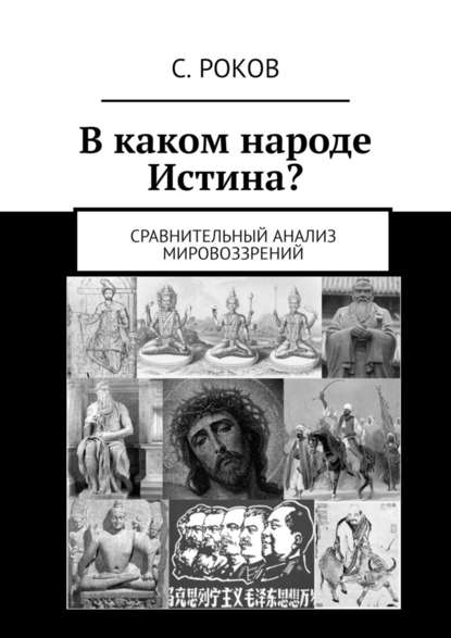 В каком народе Истина? Сравнительный анализ мировоззрений - С. Роков