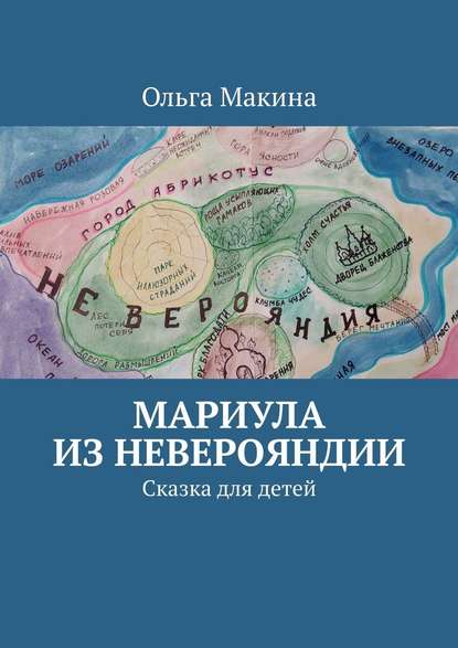 Мариула из Неверояндии. Сказка для детей - Ольга Макина