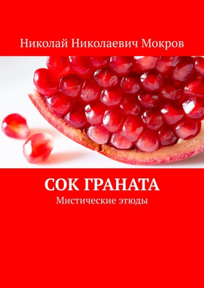 Сок граната. Мистические этюды — Николай Николаевич Мокров