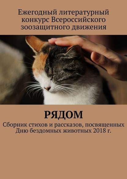 Рядом. Сборник стихов и рассказов, посвященных Дню бездомных животных 2018 г. - Анастасия Затонская