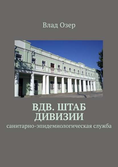 ВДВ. Штаб дивизии. Санитарно-эпидемиологическая служба - Влад Озер