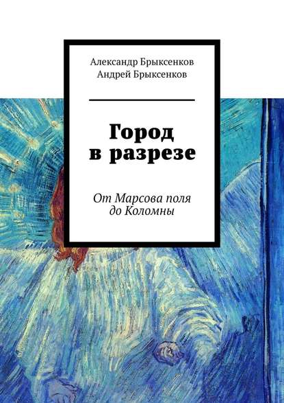 Город в разрезе. От Марсова поля до Коломны — Александр Брыксенков