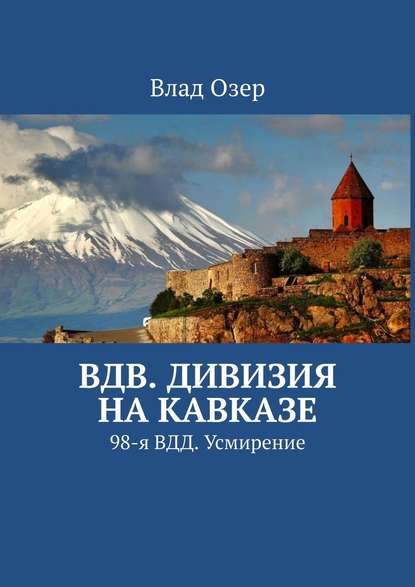 ВДВ. Дивизия на Кавказе. 98-я ВДД. Усмирение - Влад Озер