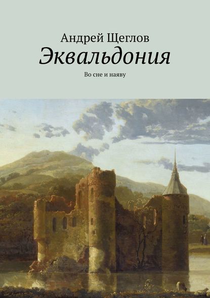 Эквальдония. Во сне и наяву - Андрей Щеглов