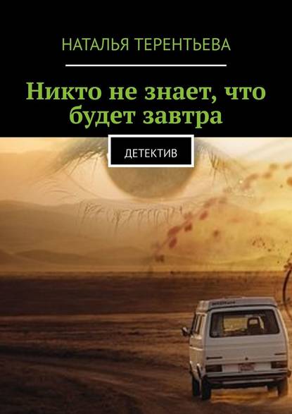 Никто не знает, что будет завтра. Детектив - Наталья Терентьева