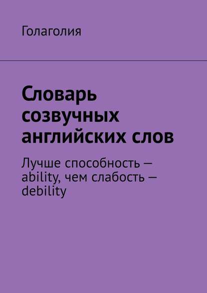 Словарь созвучных английских слов. Лучше способность – ability, чем слабость – debility — Голаголия