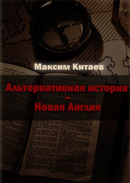 Новая Англия — Максим Китаев