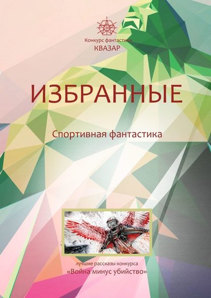 Избранные. Спортивная фантастика - Анатолий Герасименко