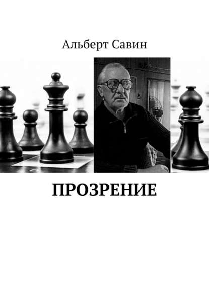 Прозрение — Альберт Савин