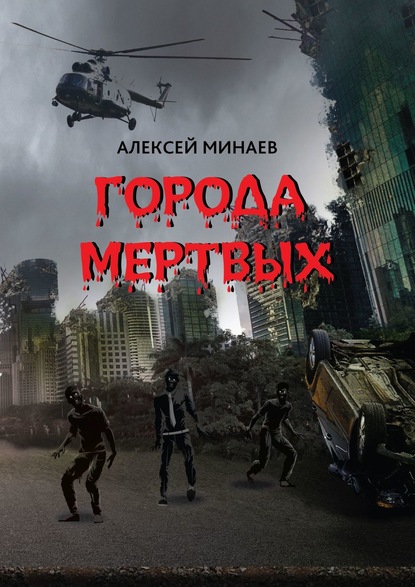 Города Мертвых - Алексей Минаев